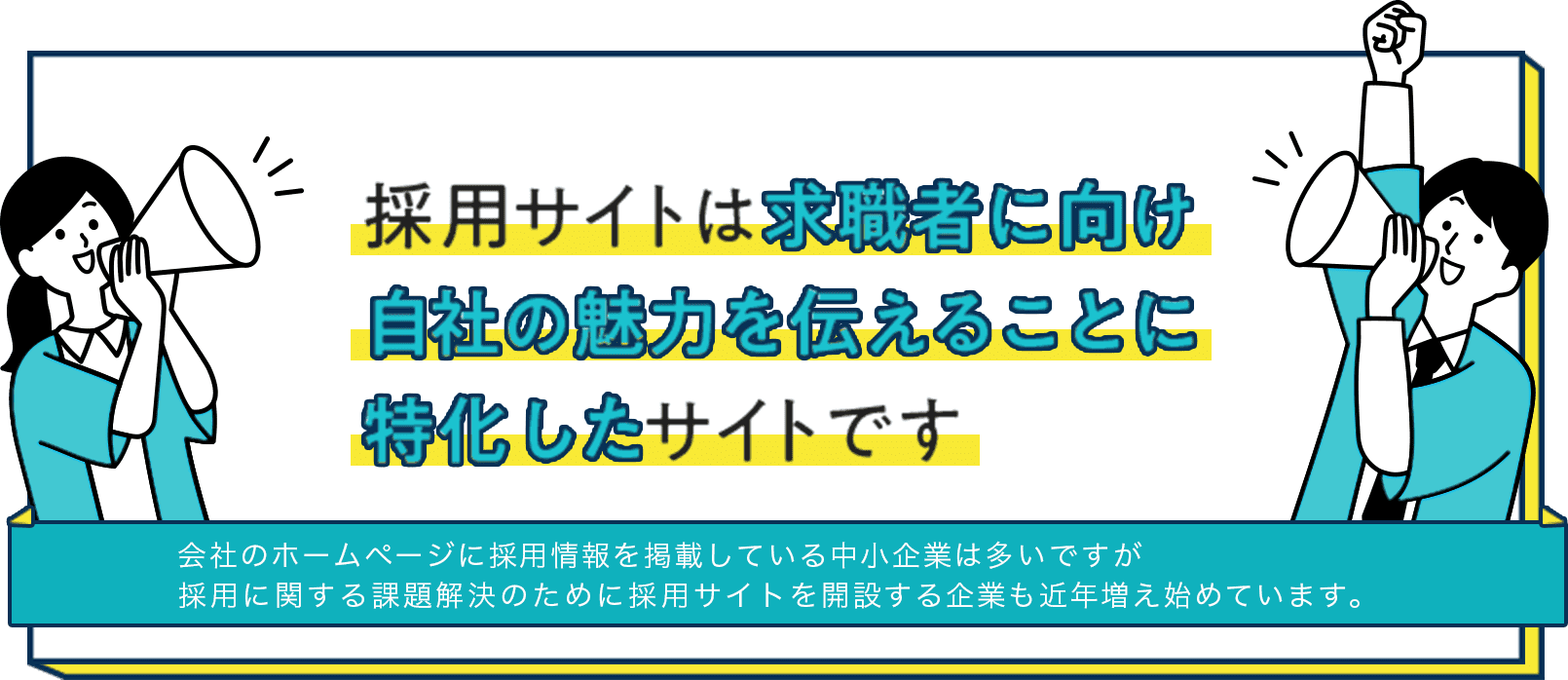 採用サイトは求職者に向け自社の魅力を伝えることに特化したサイトです