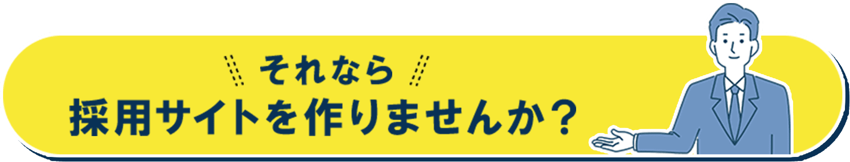 それなら採用サイトを作りませんか？