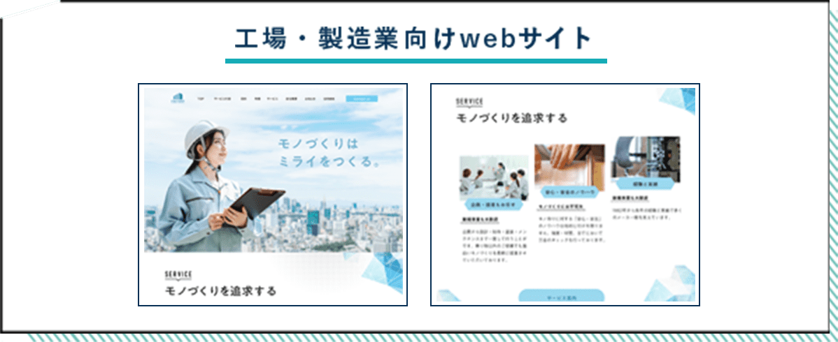 工場・製造業向けwebサイト