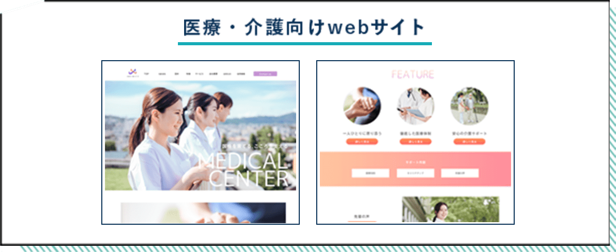 医療・介護向けwebサイト