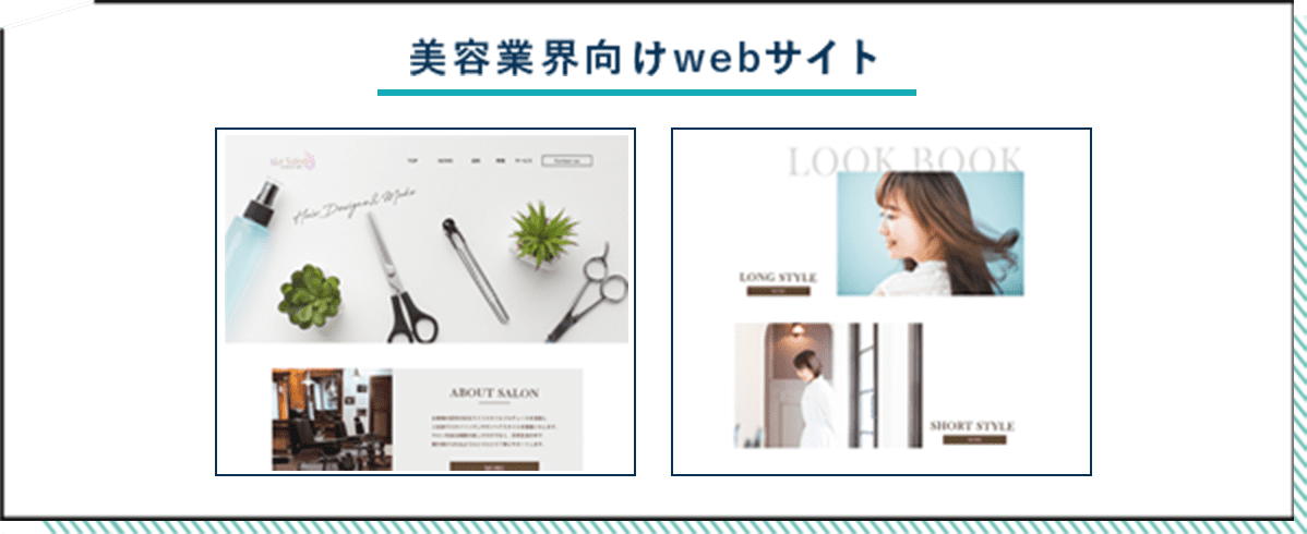 美容業界向けwebサイト