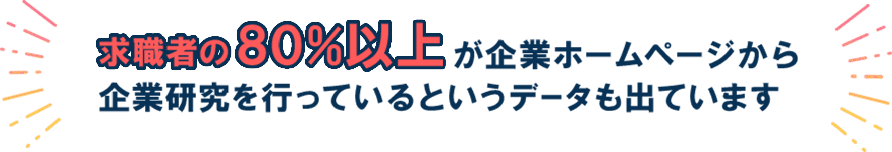 求職者の80%以上が企業ホームページから企業研究を行っているというデータも出ています