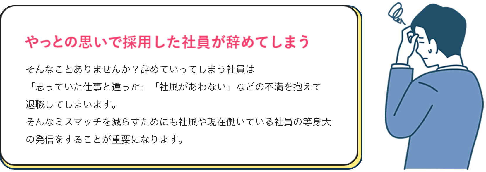 やっとの思い出採用した社員がやめてしまう