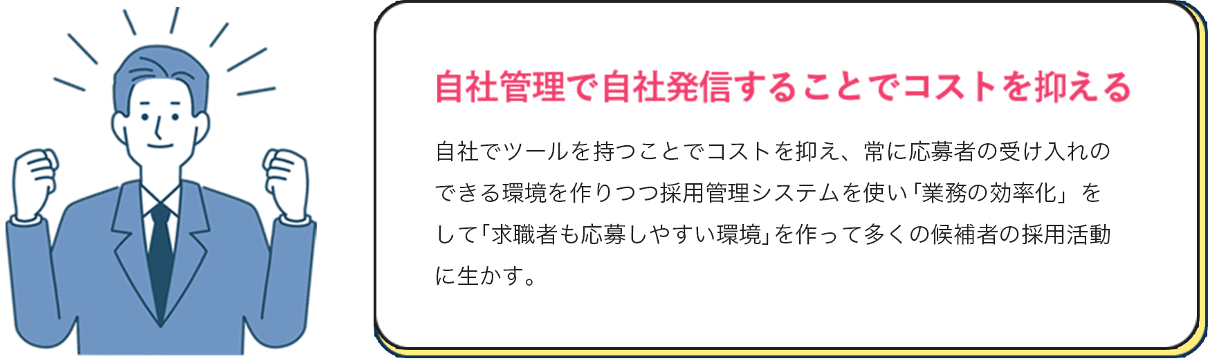 自社管理で自社発信することでコストを抑える